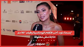 بسمة داود: أحب الأفلام الرومانسية وفيلم "50 متر" حاجة مش معقولة