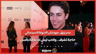 عمر رزيق: مهرجان الجونة السينمائي حاجة تشرف.. والحب ليس له علاقة بالسن