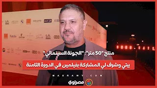 منتج "50 متر": "الجونة السينمائي" بيتي وشرف لي المشاركة بفيلمين في الدورة الثامنة