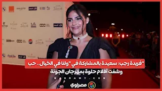 فريدة رجب: سعيدة بالمشاركة في "ولنا في الخيال.. حب" وشفت أفلام حلوة بمهرجان الجونة