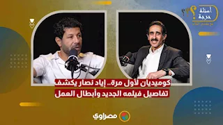 كوميديان لأول مرة.. إياد نصار يكشف تفاصيل فيلمه الجديد وأبطال العمل