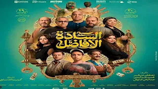 اليوم.. عرض فيلم "السادة الأفاضل" بالسينمات بعد عرضه الخاص في الجونة السينمائي