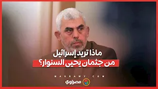 ماذا تريد إسرائيل من جثمان يحيى السنوار؟