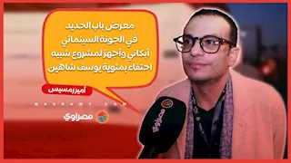 أمير رمسيس: معرض باب الحديد في الجونة السينمائي أبكاني وأجهز لمشروع شبيه احتفاء بمئوية يوسف شاهين