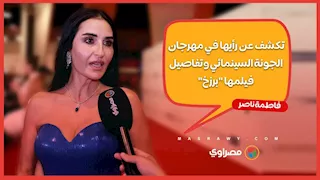 فاطمة ناصر تكشف عن رأيها في مهرجان الجونة السينمائي وتفاصيل فيلمها "برزخ"