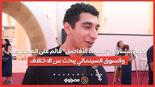 كريم الشناوي: "السادة الأفاضل" قائم على المجموعة.. والسوق السينمائي يبحث عن الاختلاف