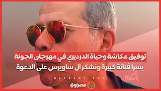 توفيق عكاشة وحياة الدرديري في مهرجان الجونة: يسرا فنانة كبيرة ونشكر آل ساويرس على الدعوة