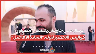 عبدالرحمن جاويش يكشف لـ"مصراوي" كواليس التحضير لفيلم "السادة الأفاضل"