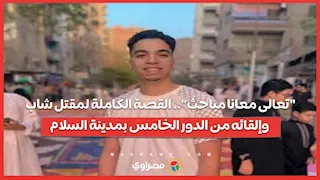 "تعالى معانا مباحث".. القصة الكاملة لمقتل شاب وإلقائه من الدور الخامس بمدينة السلام