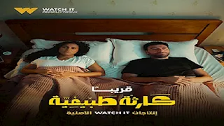 "watch it" تعلن عرض مسلسل كارثة طبيعية بطولة محمد سلام.. قريبًا