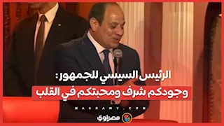 الرئيس السيسي للجمهور : وجودكم شرف ومحبتكم في القلب