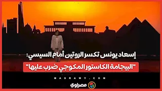 إسعاد يونس تكسر الروتين أمام السيسي: "البيجامة الكاستور المكوجي ضرب عليها"
