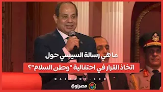 ما هي رسالة السيسي حول اتخاذ القرار في احتفالية "وطن السلام"؟