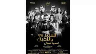 إيرادات السبت.. "السادة الأفاضل" الثالث و"الشاطر" في المركز السابع