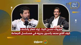 مبروك حسن البنا.. إياد نصار يكشف: كيف أقنع محمد ياسين بدروه في مسلسل الجماعة