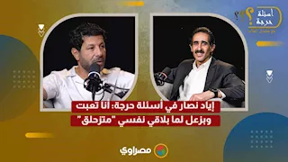 إياد نصار في أسئلة حرجة: أنا تعبت.. وبزعل لما بلاقي نفسي "متزحلق"