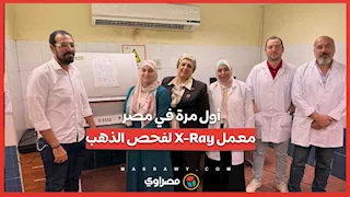 لأول مرة في مصر.. معمل X-Ray لفحص وتحليل الذهب والمشغولات الذهبية