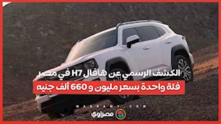 الكشف الرسمي عن هافال H7 في مصر فئة واحدة بسعر مليون و 660 ألف جنيه