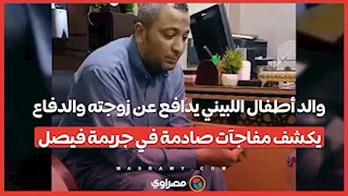 والد أطفال اللبيني يدافع عن زوجته والدفاع يكشف مفاجآت صادمة في جريمة فيصل