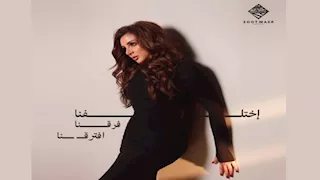 اليوم.. أنغام تطرح لأغنيتها الجديدة "اختلفنا فرقنا افترقنا"