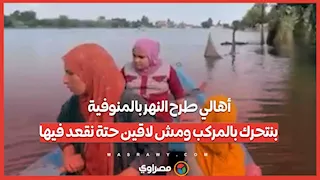 أهالي طرح النهر بالمنوفية : بنتحرك بالمركب ومش لاقين حتة نقعد فيها