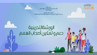 انطلاق ورشة تدريبية لدعم وتمكين ذوي الهمم ضمن برامج قصور الثقافة.. اليوم 