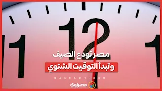 مصر بتودع الصيف رسميًا.. وبتبدأ التوقيت الشتوي لعام 2025