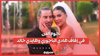 نجوم الفن في زفاف هادي الباجوري وهايدي خالد