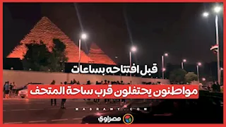 قبل افتتاحه بساعات.. مواطنون يحتفلون قرب ساحة المتحف