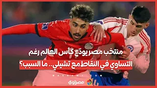منتخب مصر يودّع كأس العالم رغم التساوي في النقاط مع تشيلي.. ما السبب؟ 