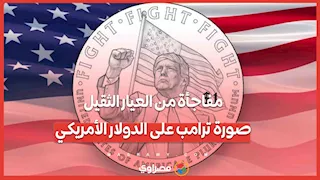 مفاجأة من العيار الثقيل.. صورة ترامب على الدولار الأمريكي