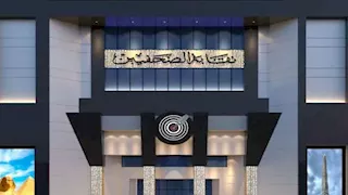 الإثنين.. حفل توزيع جوائز نقابة الصحفيين.. و"التقديرية" تذهب لأمينة شفيق