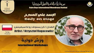 فعاليات اليوم الرابع من مهرجان القاهرة الدولي للمونودراما تنطلق غدًا بمشاركة عربية وأوروبية