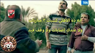 كيف تفاعل رواد مواقع التواصل الاجتماعي مع فوز الأهلي على كهرباء الإسماعيلية؟ (كوميك)