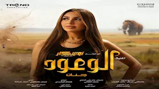 جنات تقدم الأغنية الدعائية لفيلم "أوسكار عودة الماموث"