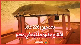 بعد مرور 226 عامًا.. افتتاح مقبرة ملكية في مصر