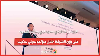 الرئيس التنفيذي لسوماباي يسلّط الضوء على رؤى الشركة خلال مؤتمر سيتي سكيب