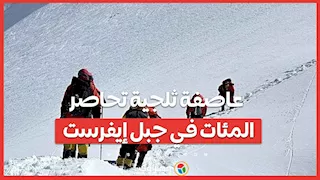 عاصفة ثلجية تحاصر المئات في جبل إيفرست