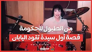 من الطبول للحكومة.. قصة أول سيدة تقود اليابان