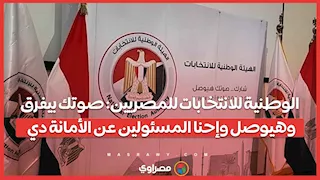 الوطنية للانتخابات للمصريين: صوتك بيفرق وهيوصل وإحنا المسئولين عن الأمانة دي