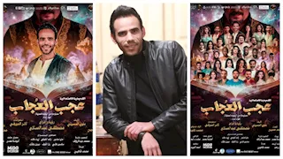 علوي الحسيني يكشف تفاصيل مسرحيته “عجب العُجاب” ضمن فعاليات مهرجان نقابة المهن التمثيلية