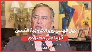 نبيل فهمي وزير الخارجية الأسبق.. في حوار عن التغيرات السياسية على الساحة الدولية.. قريبا على مصراوي