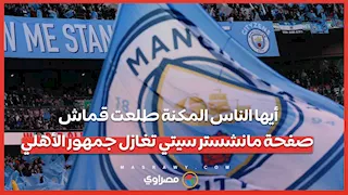 أيها الناس المكنة طلعت قماش.. صفحة مانشستر سيتي تغازل جمهور الأهلي