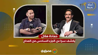 قبل رمضان 2026.. حمادة هلال يكشف سرا عن الجزء السادس من المداح
