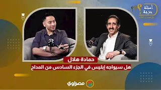 حمادة هلال يرد على السؤال الصعب في أسئلة حرجة: هل سيواجه إبليس في الجزء السادس من المداح