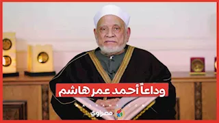 بعد رحلة علمية حافلة.. من هو الدكتور أحمد عمر هاشم الذي ودّعته مصر اليوم؟