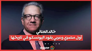 خالد العناني.. أول مصري وعربي يقود اليونسكو في تاريخها