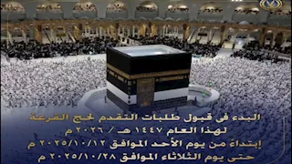  الداخلية تعلن مواعيد تلقي طلبات حج القرعة 