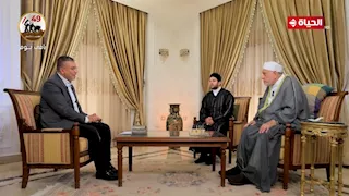 قناة الحياة تعرض آخر حوار تلفزيوني للراحل أحمد عمر هاشم مع عمرو الليثي في "واحد من الناس"