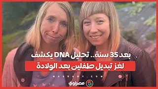 بعد 35 سنة.. تحليل DNA يكشف لغز تبديل طفلين بعد الولادة